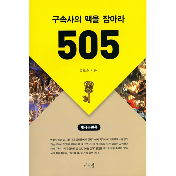 구속사의 맥을 잡아라 505 (제자훈련용) - 머릿돌, 유도순, 단품