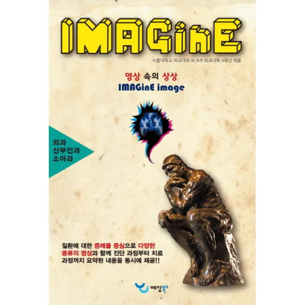 Imagine: 외과 소아과 산부인과:영상 속의 상상, 예당북스