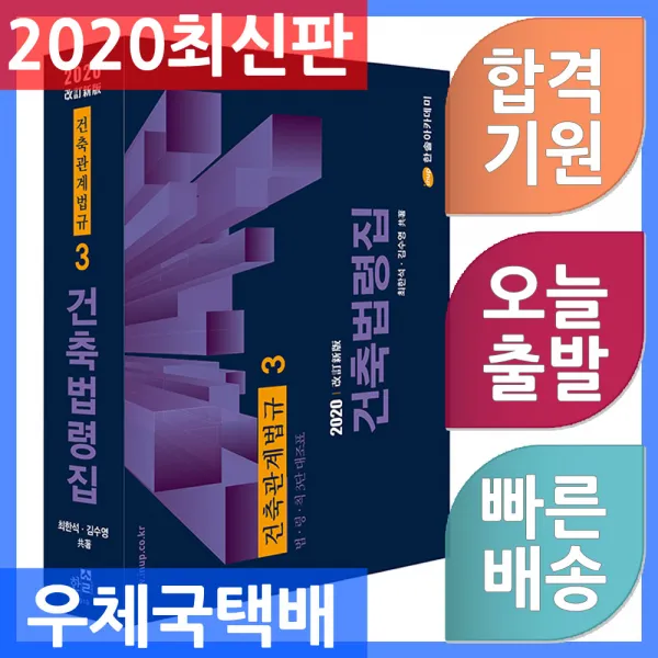 한솔아카데미 건축법령집 - 법.령.칙 3단대조표 2020, 단일상품