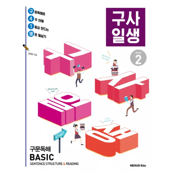 구사일생(구문독해 Basic) Book. 2, 넥서스에듀