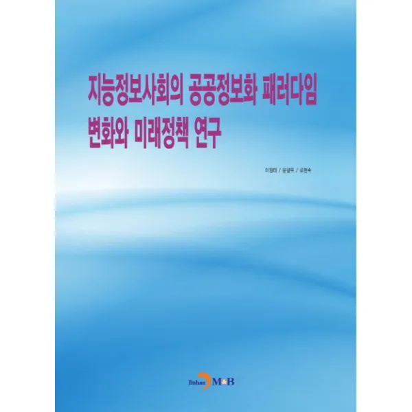 지능정보사회의 공공정보화 패러다임 변화와 미래정책 연구, 진한엠앤비