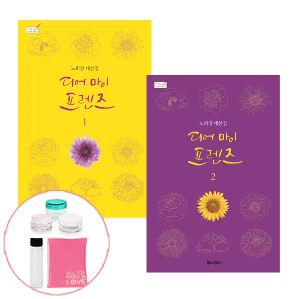 디어마이프렌즈 대본집 1 2 [2권당 선물제공] 책 북로그, 디어마이프렌즈 대본집 1 (2권당선물제공)