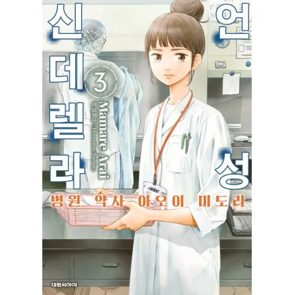 언성 신데렐라. 3: 병원 약사 아오이 미도리, 대원씨아이
