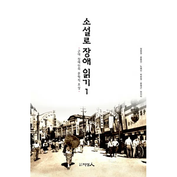 소설로 장애 읽기 1:근대 장애인의 문학적 초상, 지성인