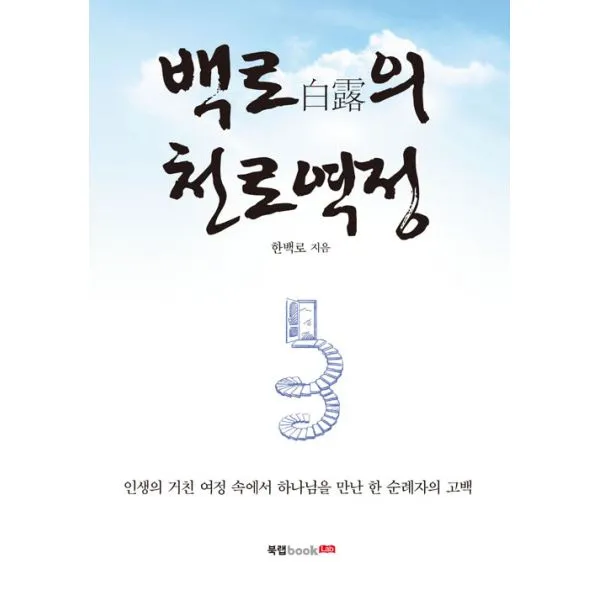 백로(白露)의 천로역정, 북랩