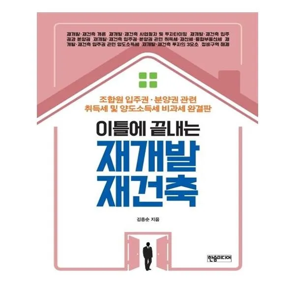 유니오니아시아 이틀에 끝내는 재개발 재건축, 단일상품 | 단일상품@1