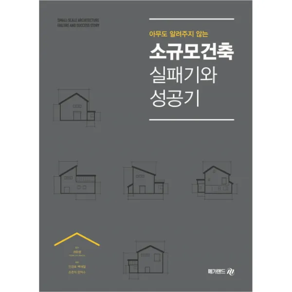 아무도 알려주지 않는 소규모건축 실패기와 성공기, 메가랜드