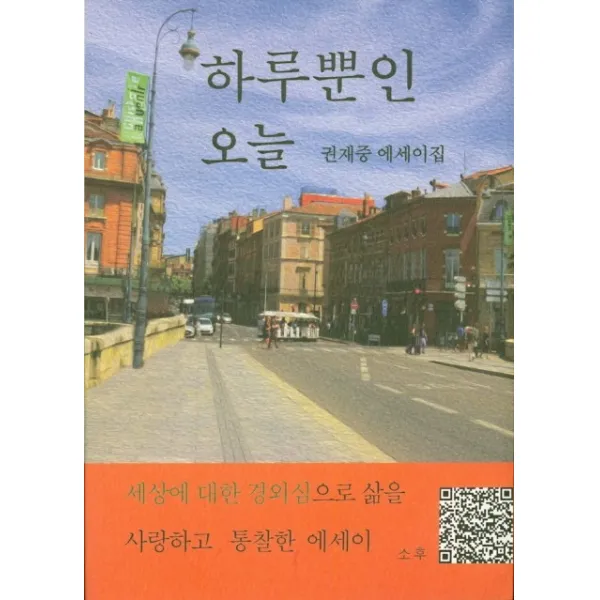 하루뿐인 오늘:권재중 에세이집, 소후