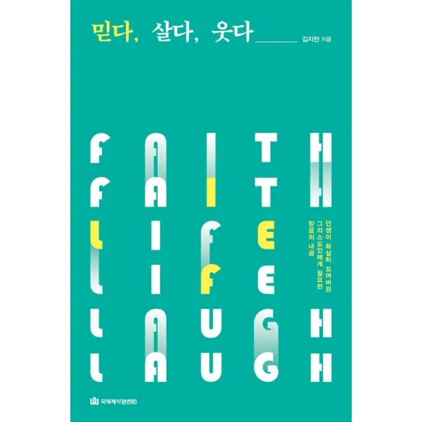 믿다 살다 웃다 : 인생이 확실히 꼬여버린 그리스도인에게 필요한 믿음의 내공, 국제제자훈련원(DMI.디엠출판유통)