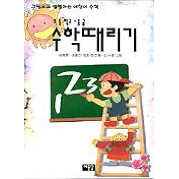 수학 때리기(초등학교 중급), 예문당