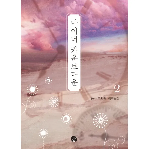 마이너 카운트다운. 2:Twin두사람 장편소설, 감