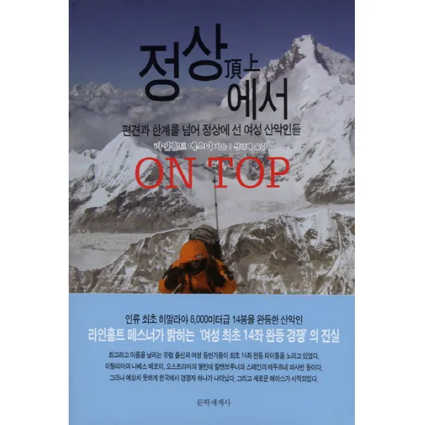 정상에서:편견과 한계를 넘어 정상에 선 여성 산악인들, 문학세계사
