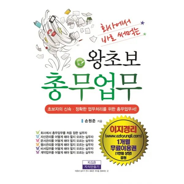 회사에서 바로 써먹는 왕초보 총무업무, 지식만들기