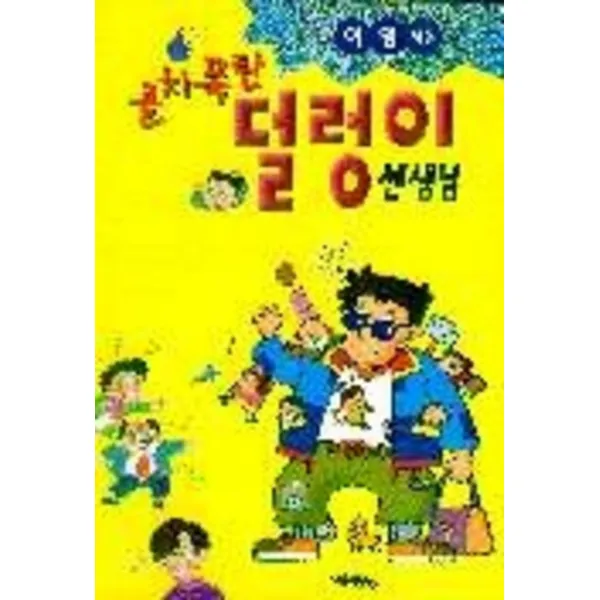 엘리트북 골치폭탄 덜렁이 선생님