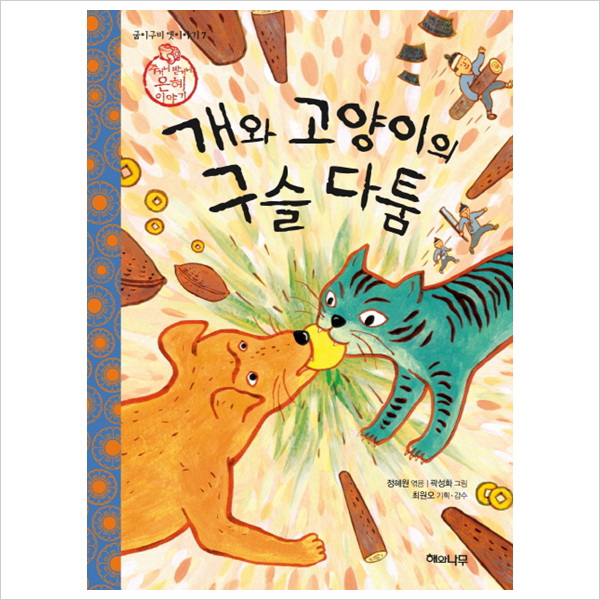 (해와나무) 개와 고양이의 구슬 다툼 : 주거니 받거니 은혜 이야기 (굽이구비 옛이야기 7)