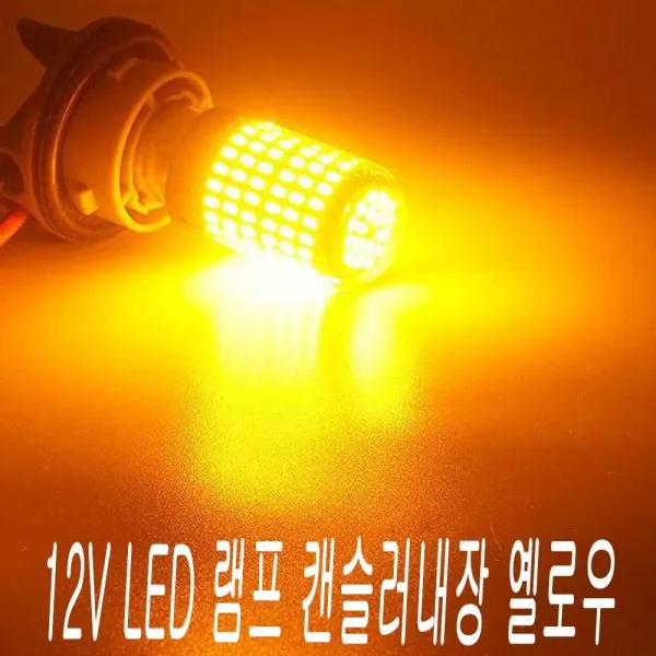 c굿모닝_자동차LED전조등_12V LED 램프 옐로우 캔슬러 부하매칭 내장 깜빡이_W596C2F, 12V용ㅡ더블타입