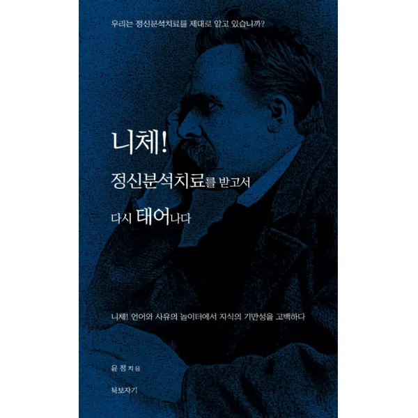 니체! 정신분석 치료를 받고서 다시 태어나다:우리는 정신분석치료를 제대로 알고 있습니까?, 윤정 저, 북보자기