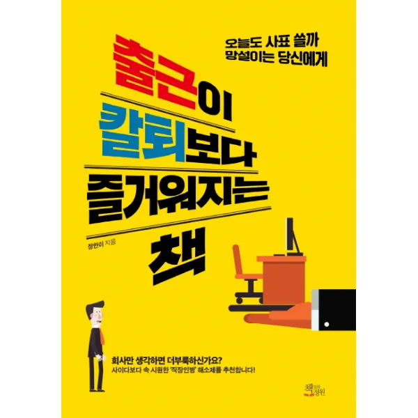 출근이 칼퇴보다 즐거워지는 책:오늘도 사표 쓸까 망설이는 당신에게, 책들의정원
