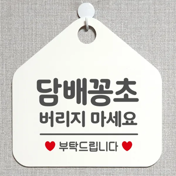 제제데코 주의 경고 외출중 영업중 휴무 셀프 식당 매장 화장실 금연 안내판 안내표지판 제작주문 276담배꽁초버리지마세요 오각20cm, 276담배꽁초버리지마세요 오각형 단면(포맥스 화이트+문구 그레이), 1개