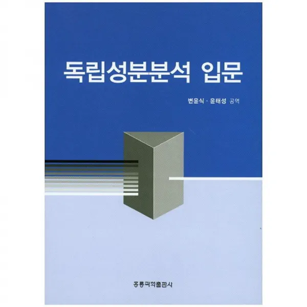 홍릉과학출판사 독립성분분석 입문
