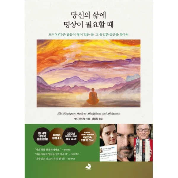 당신의 삶에 명상이 필요할 때:오직 ‘나’다운 답들이 쌓여 있는 곳 그 유일한 공간을 찾아서, 스노우폭스북스