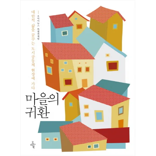 마을의 귀환:대안적 삶을 꿈꾸는 도시공동체 현장에 가다 오마이북