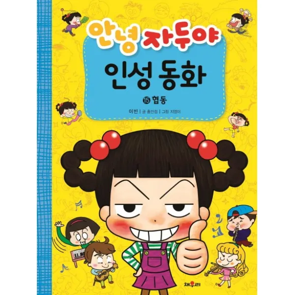 채우리 안녕 자두야 인성동화 15-협동