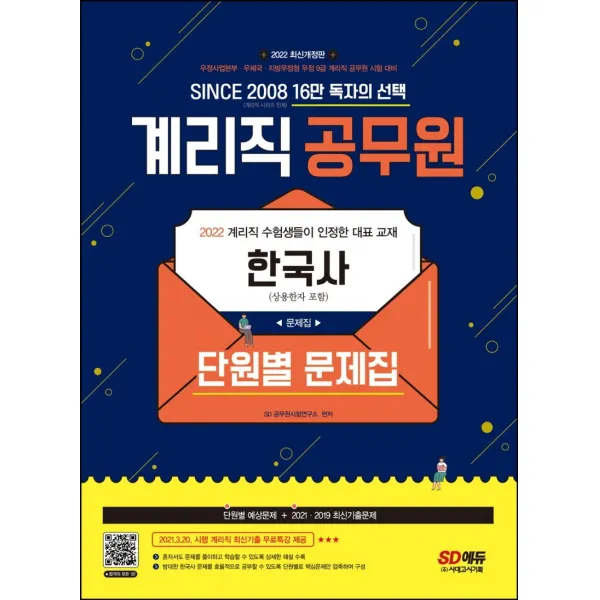 2022 우정 9급 계리직 공무원 한국사(상용한자 포함) 단원별 문제집:우정사업본부 우체국 계리직 공무원 시험 대비, 시대고시기획