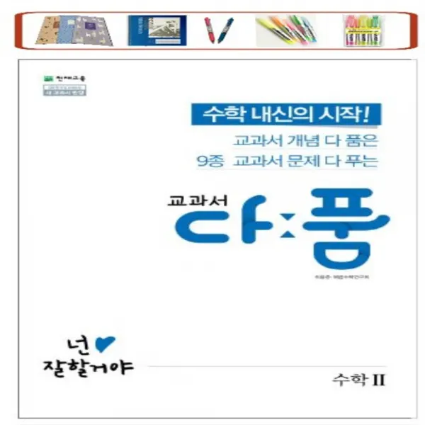 천재교육 교과서 다품 고등 수학 2 (2022) 개념+기출 다풀고 내신을 완성하다