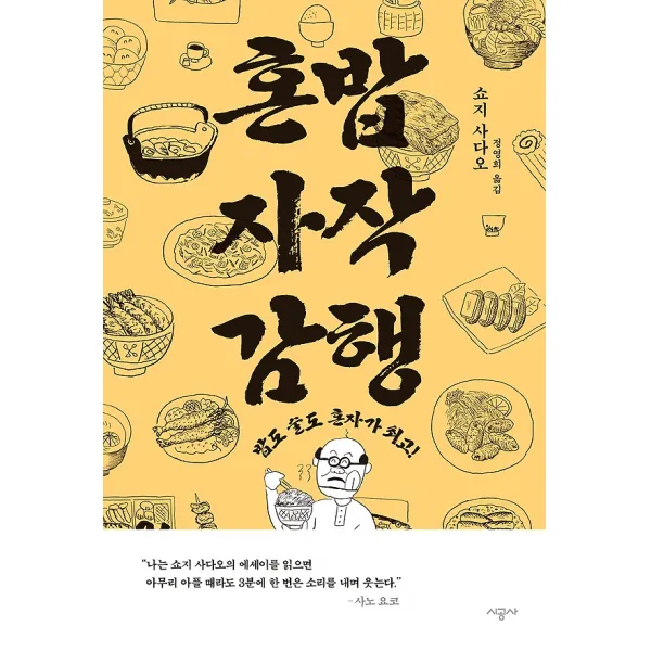 혼밥 자작 감행, 시공사(단행본)