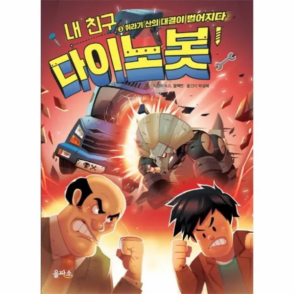 이노플리아 내 친구 다이노봇 3 쥐라기산의대결이벌어지다