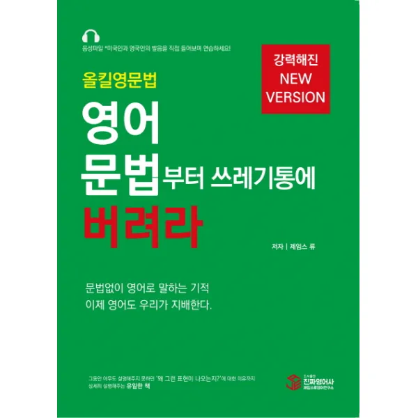 올킬영문법 영어 문법부터 쓰레기통에 버려라, 진짜영어사
