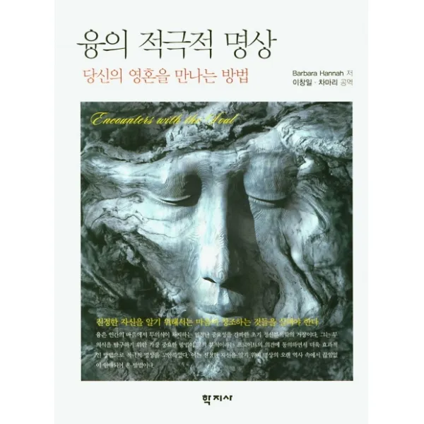 융의 적극적 명상:당신의 영혼을 만나는 방법, 학지사