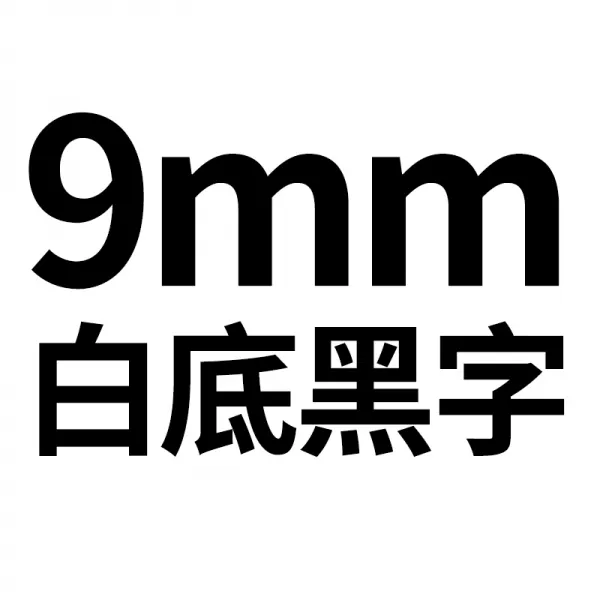 가보 H05F16H1 칼라 전신 그물 실마리 닻줄 바코드 색대 모델이 있다 플래그 방수라벨스티커 시트지 12MM6MM9MM, 1, 9mm 흰색바탕검정글씨