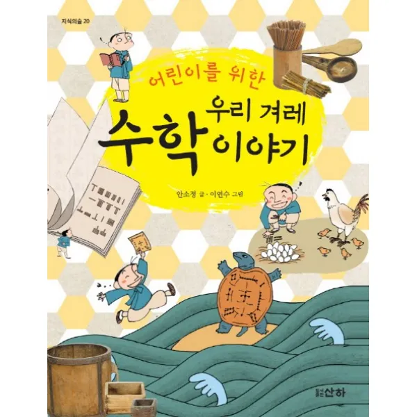 어린이를 위한 우리 겨레 수학 이야기, 산하