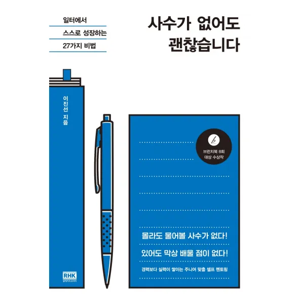 사수가 없어도 괜찮습니다:일터에서 스스로 성장하는 27가지 비법, 알에이치코리아, 이진선