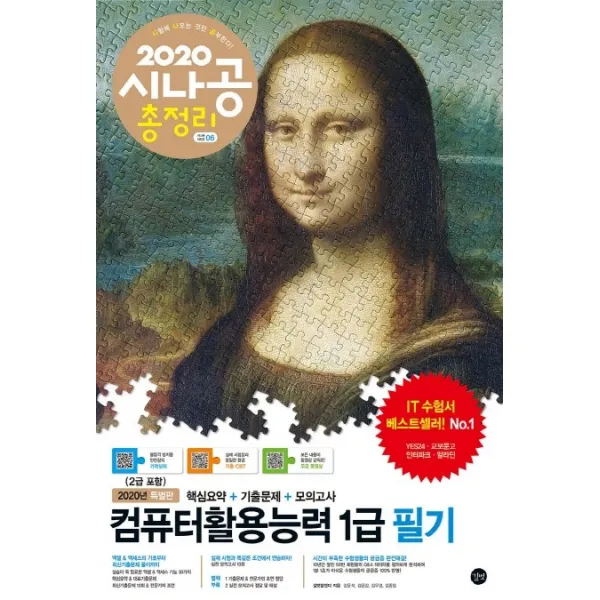 시나공 총정리 컴퓨터활용능력 1급 필기(2020):핵심요약+기출문제+모의고사+암기프로그램+기출CBT+동영상강의, 길벗