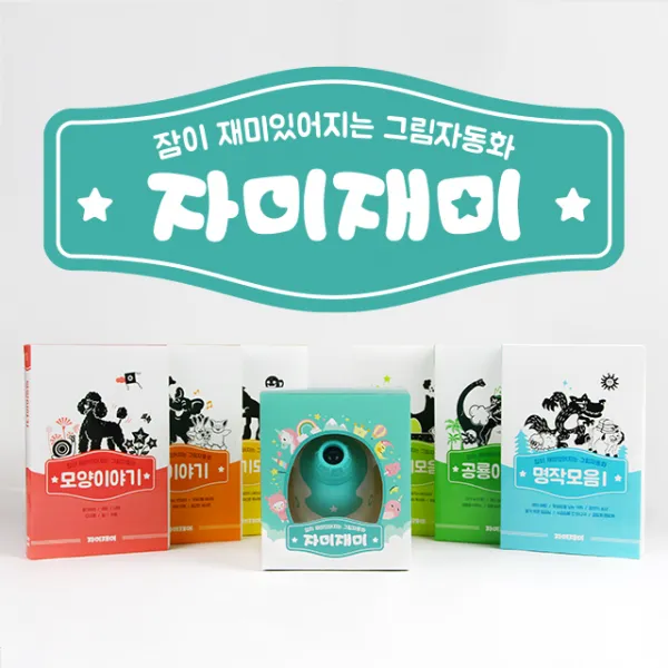 그림자극장 자미재미 ZM-2000 풀세트 (본체+그림자휠36종)