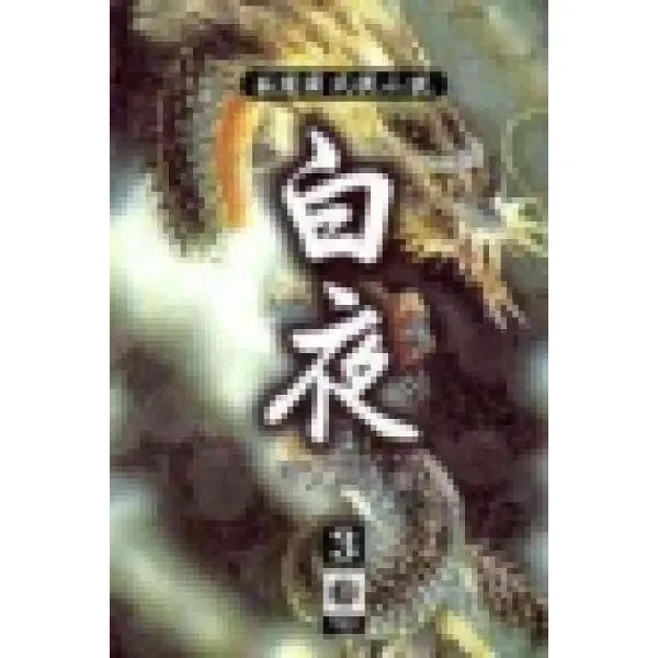 /상태중급/(중고)백야(1-3) 와룡강/판타지소설04/
