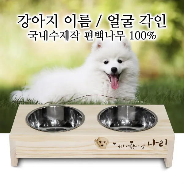 CO편팩 레이저각인 각인 편백 식탁 강아지 고양이 식기 밥그릇 받침대, 1세트, 금곡도자기세트