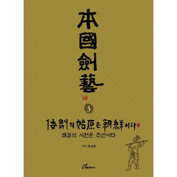 웅진북센 본국검예 3 왜검의 시원은 조선이다, One color | One Size@1