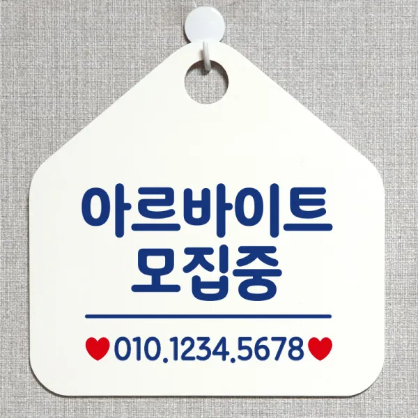 제제데코 오픈 잠시외출중 화장실 셀프 휴일 자리비움 안내판 안내표지판 팻말 알림판 제작 211아르바이트모집중 오각20cm, 211아르바이트모집중 오각형 단면(포맥스 화이트+문구 블루), 1개