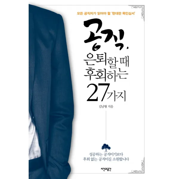 공직 은퇴할 때 후회하는 27가지:모든 공직자가 읽어야 할 현대판 목민심서, 시간과공간사