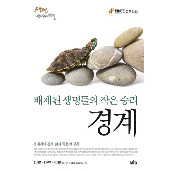 경계:배제된 생명들의 작은 승리, MID