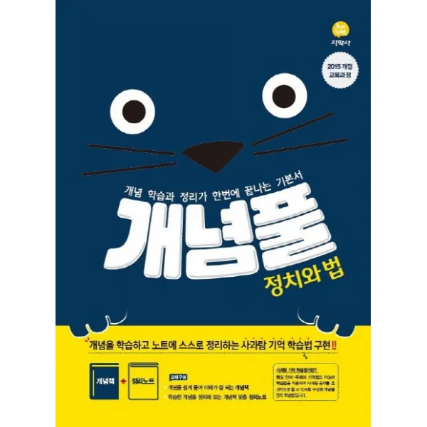 개념풀 고등 정치와 법(2020):2015 개정 교육과정, 지학사