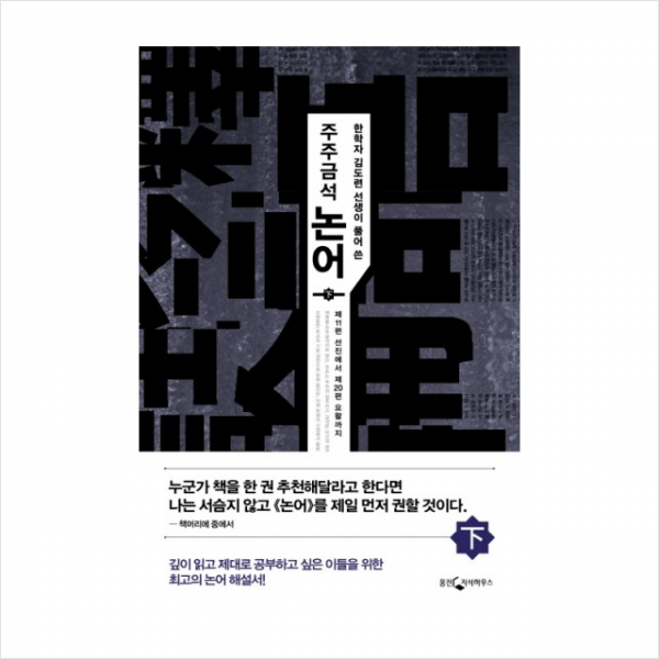 주주금석 논어 (하) + 미니수첩 제공