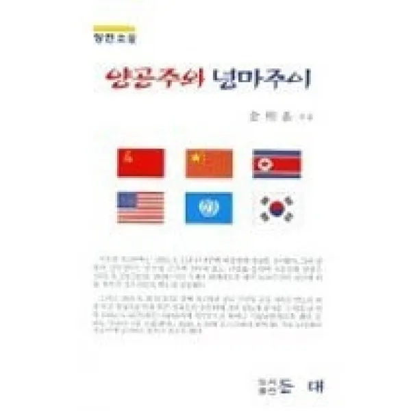 [개똥이네][중고-중] 양공주와 넝마주이