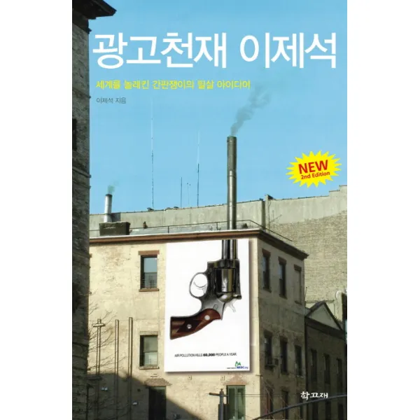 광고천재 이제석 : 한국이 버린 광고천재 슈퍼 을이 되어 돌아오다!, 학고재