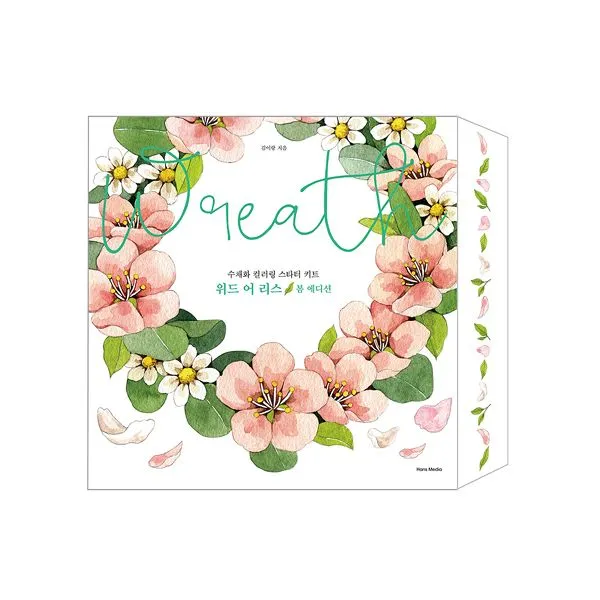 With a Wreath 위드 어 리스 봄 에디션 : 수채화 컬러링 스타터 키트, 한즈미디어(한스미디어)