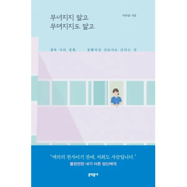 무너지지 말고 무뎌지지도 말고:생과 사의 경계 중환자실 간호사로 산다는 것, 문학동네